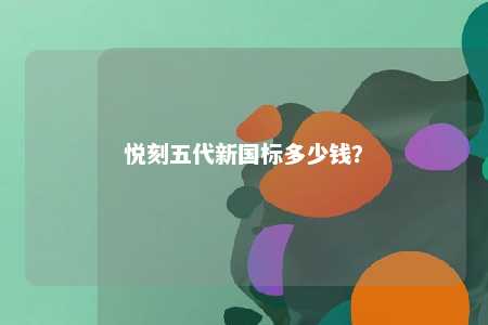 悦刻五代新国标多少钱	
？ 
